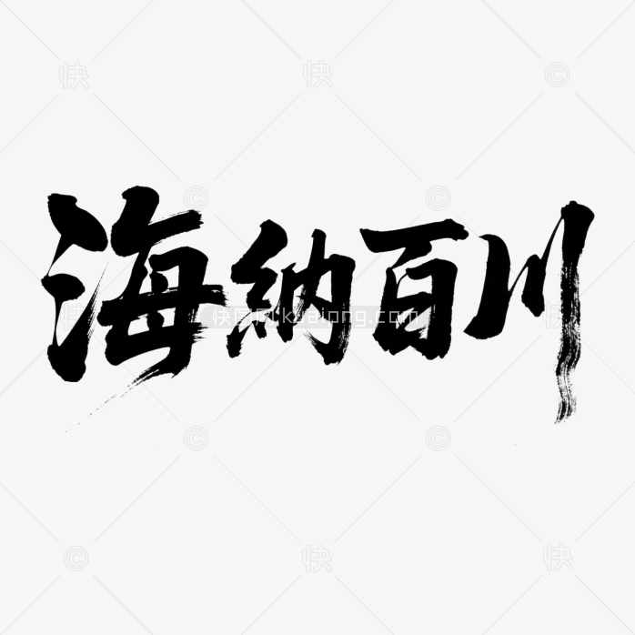 快图网原创海纳百川书法字体