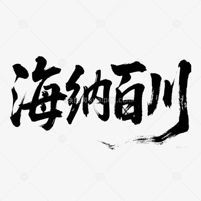 快图网原创海纳百川书法字体