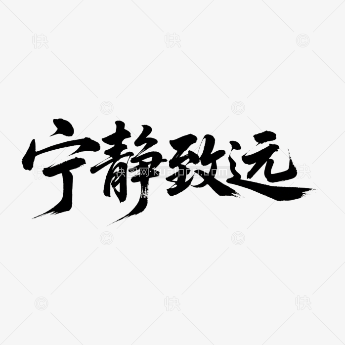 快图网原创宁静致远毛笔体