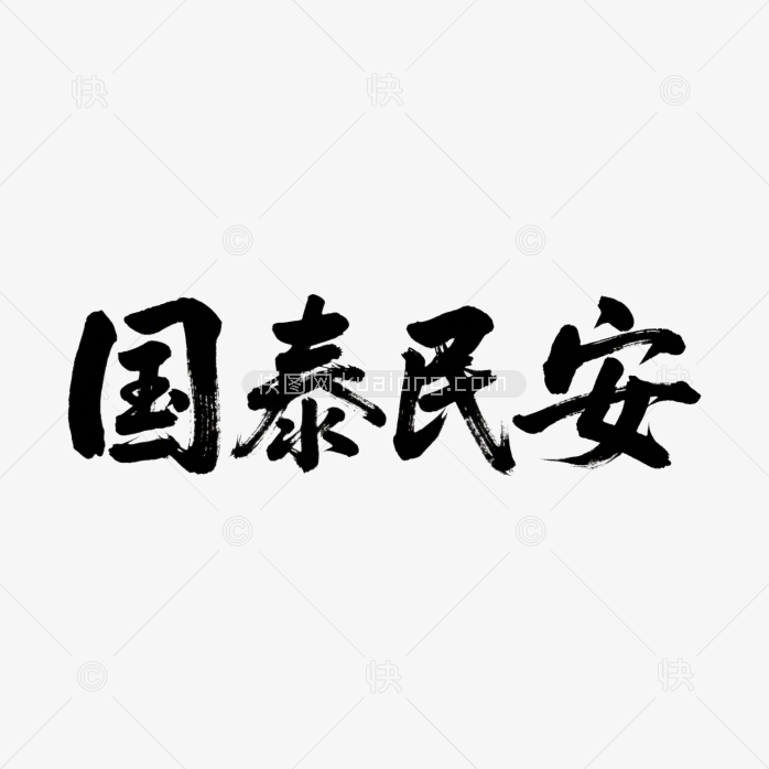 快图网原创国泰民安书法字体