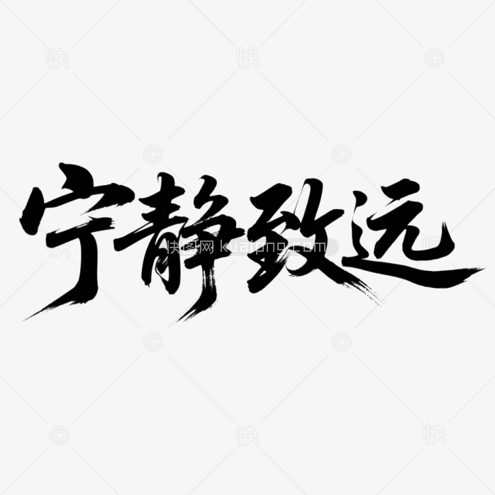 快图网原创宁静致远毛笔体