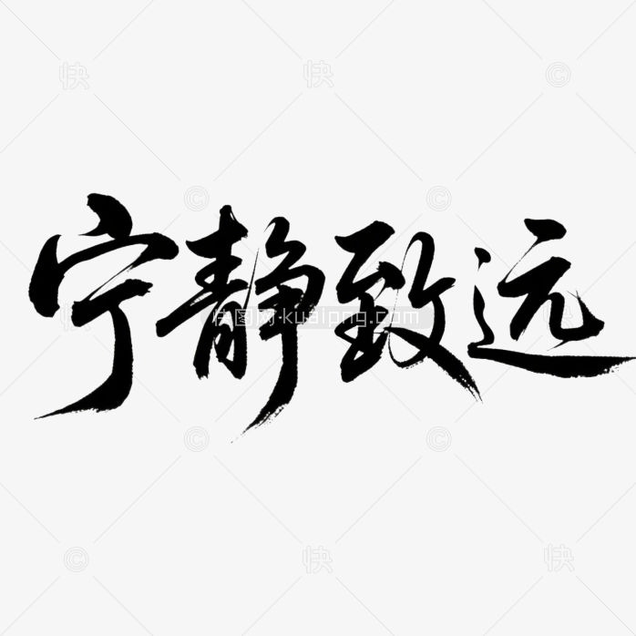 快图网原创宁静致远毛笔体