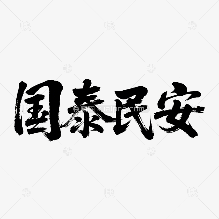 快图网原创国泰民安书法字体
