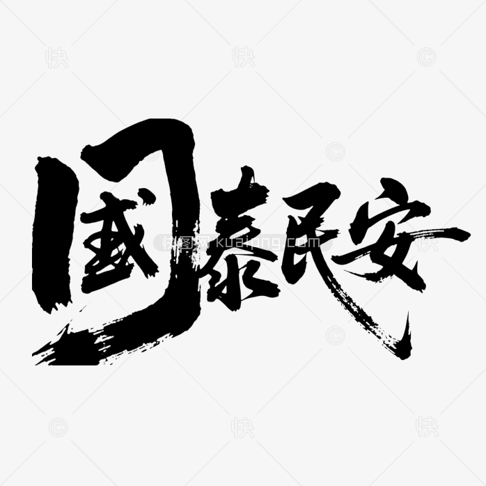 快图网原创国泰民安书法字体