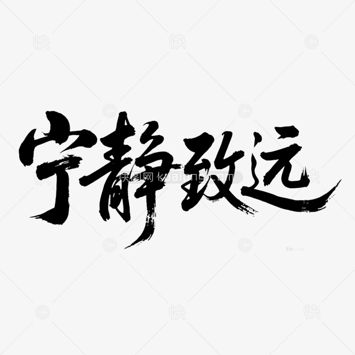 快图网原创宁静致远毛笔体