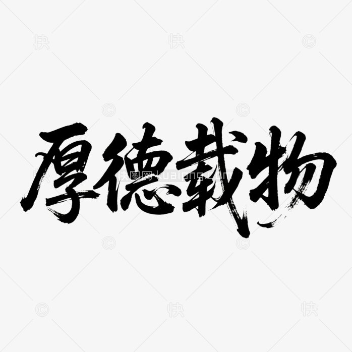 快图网原创厚德载物毛笔字体