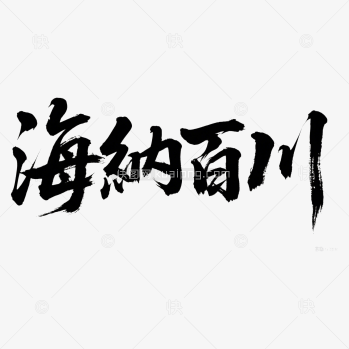 快图网原创海纳百川书法字体