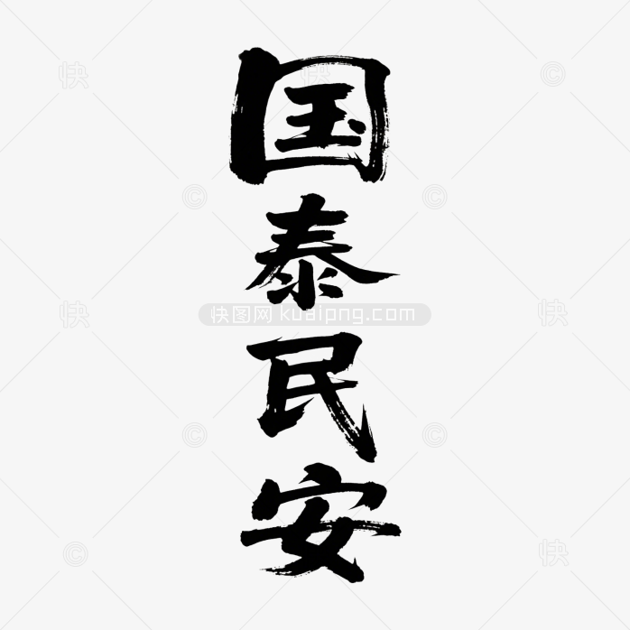 快图网原创国泰民安书法字体