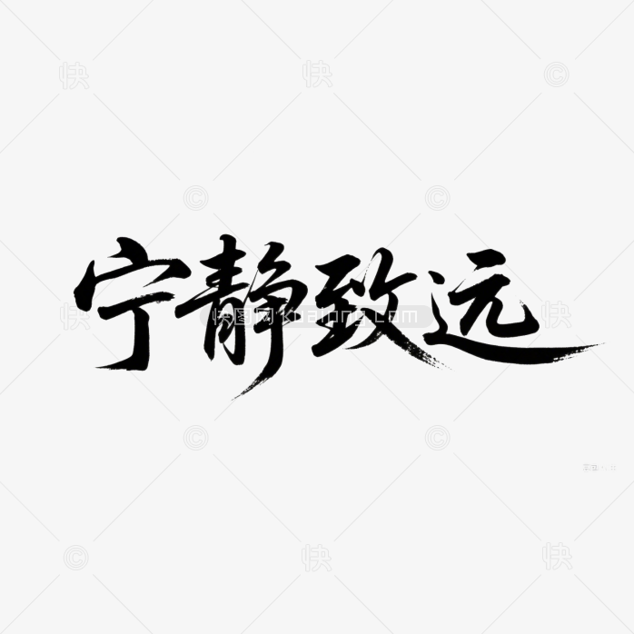 快图网原创宁静致远毛笔体