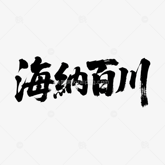 快图网原创海纳百川艺术字