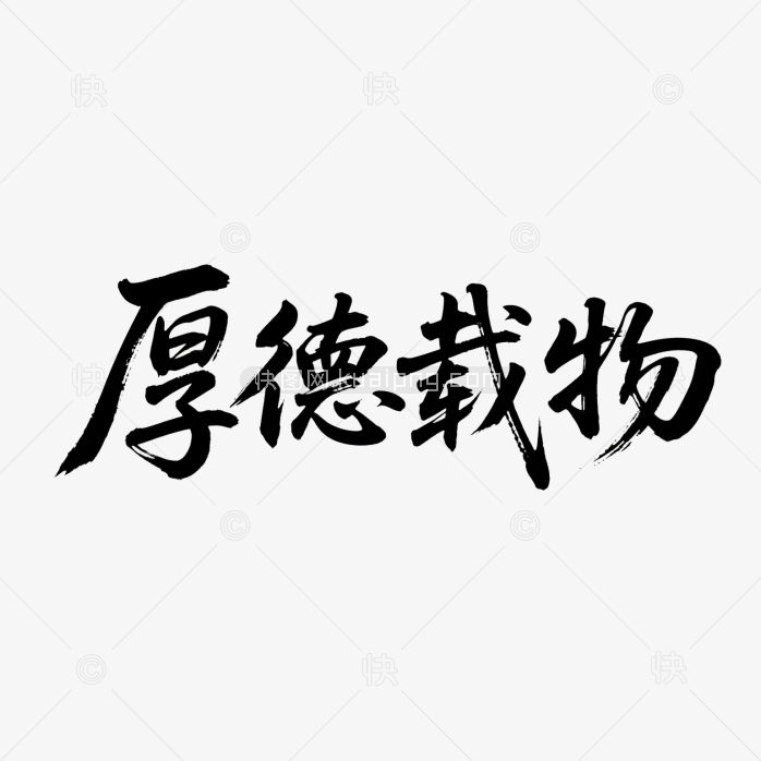 快图网原创厚德载物毛笔字体