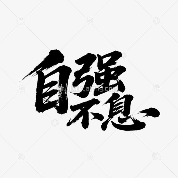快图网原创自强不息书法字体