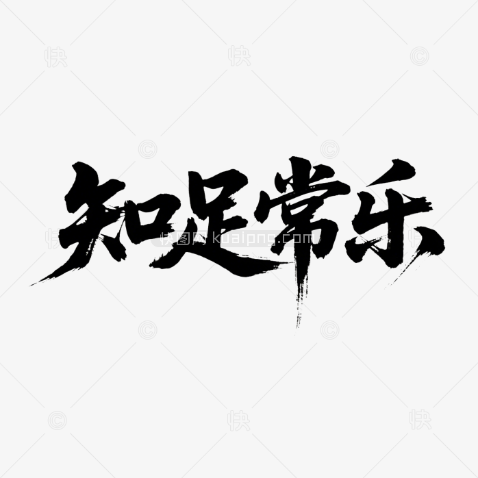 快图网原创知足常乐书法字体