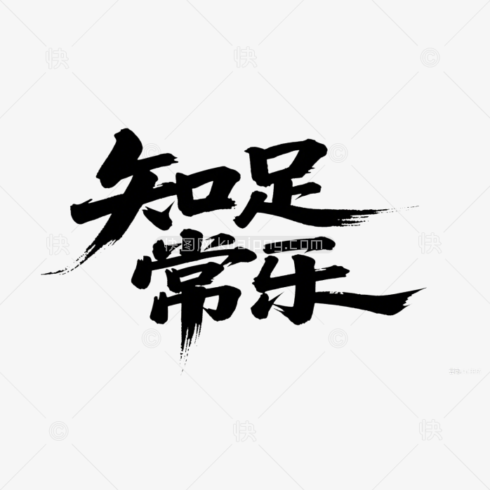 快图网原创知足常乐书法字体