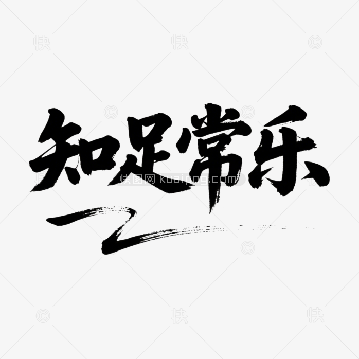 快图网原创知足常乐书法字体