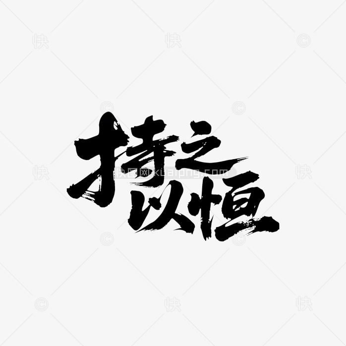 快图网原创持之以恒书法字体