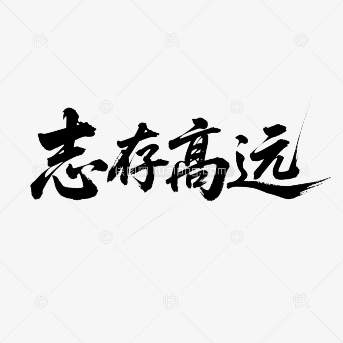快图网原创志存高远书法字体