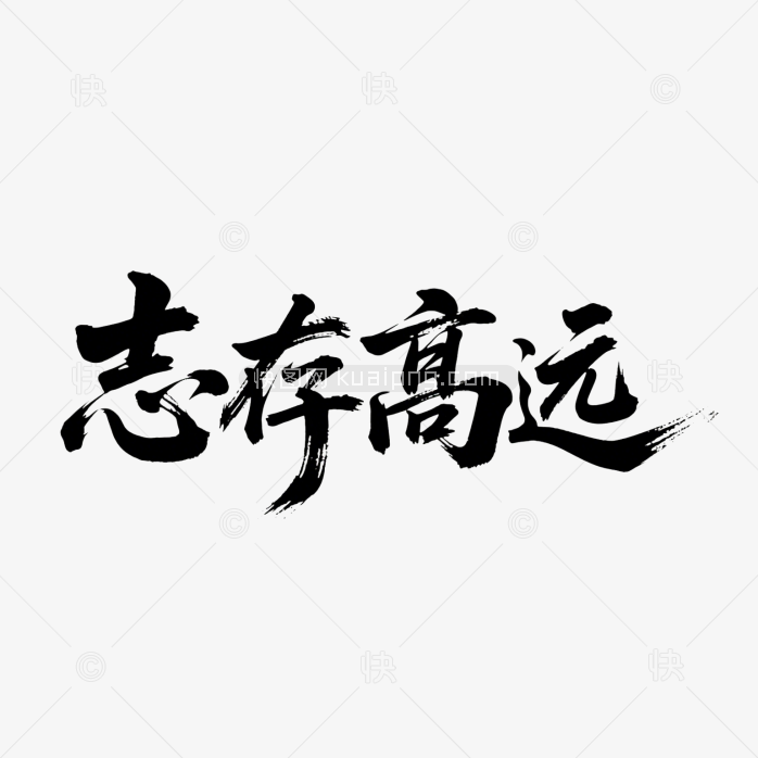 快图网原创志存高远书法字体