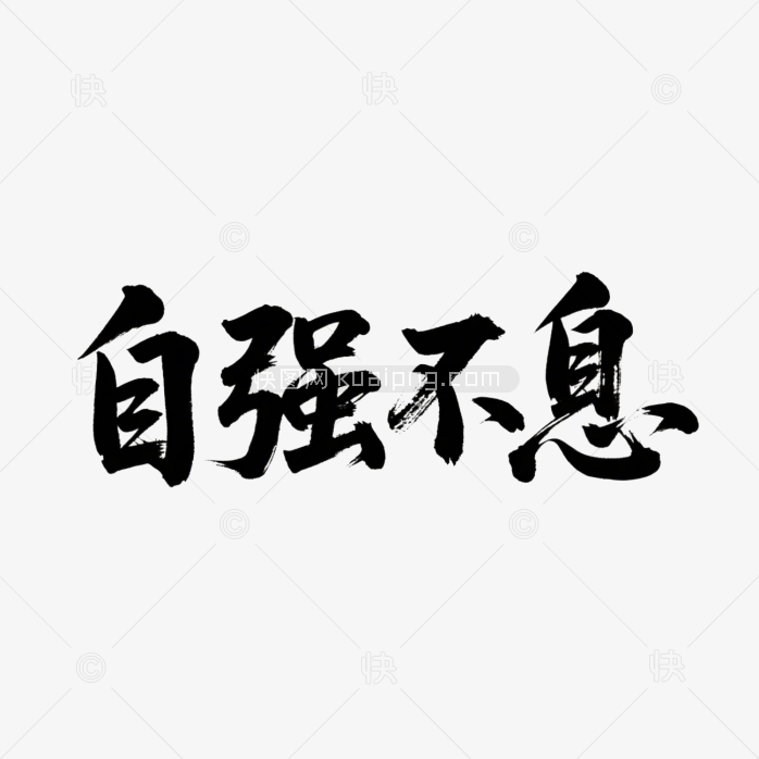 快图网原创自强不息书法字体
