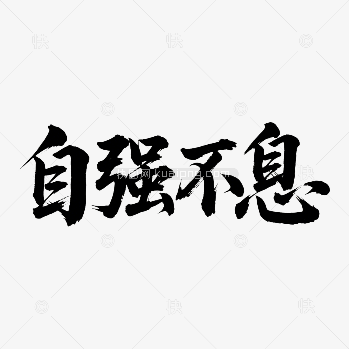 快图网原创自强不息书法字体