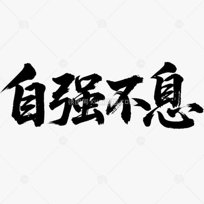 快图网原创自强不息书法字体
