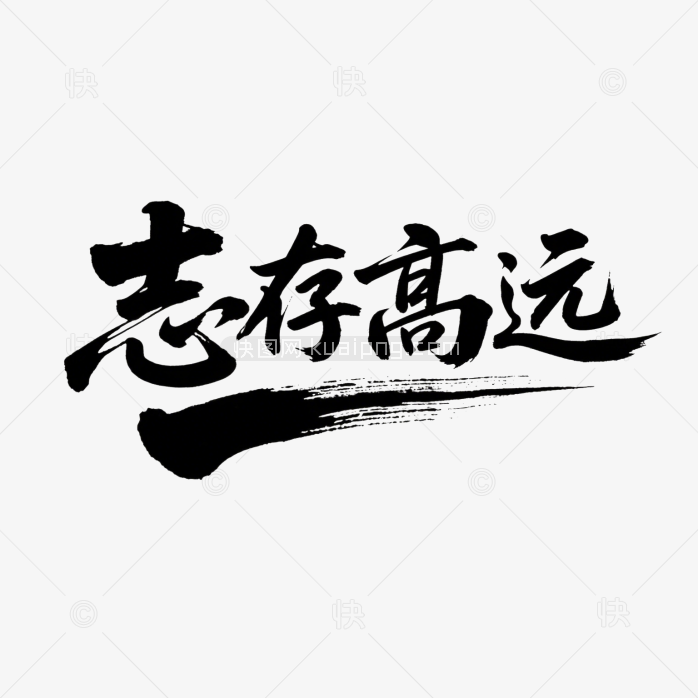 快图网原创志存高远书法字体