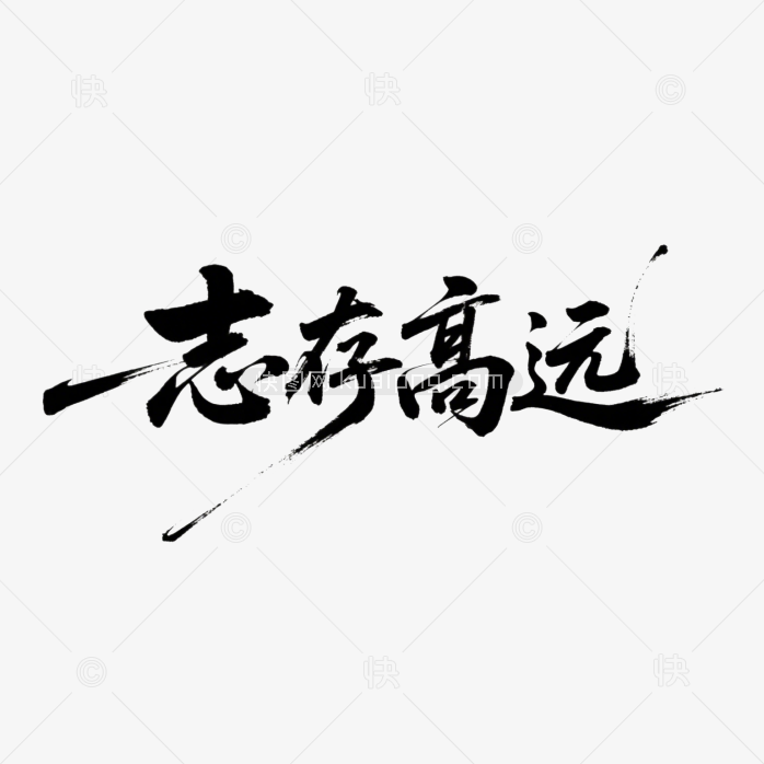 快图网原创志存高远书法字体