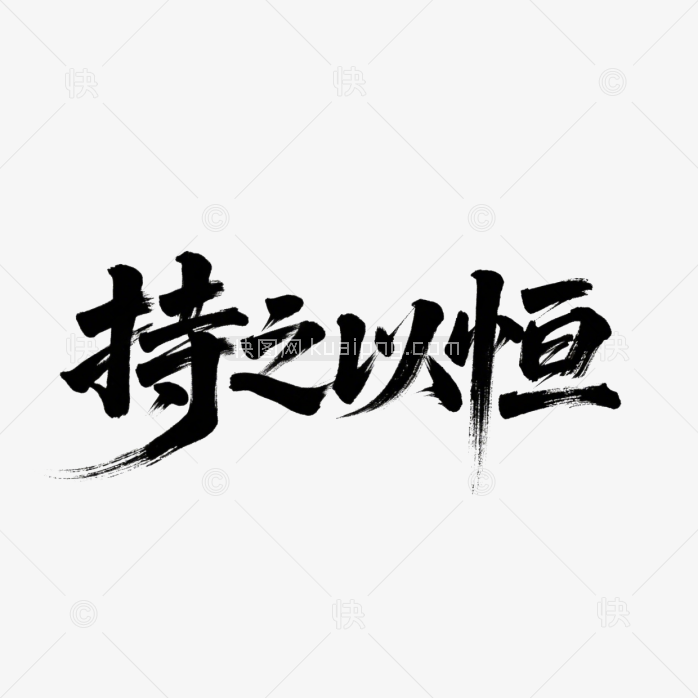 快图网原创持之以恒书法字体