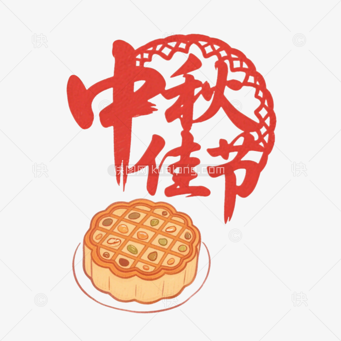 快图网原创中秋佳节艺术字