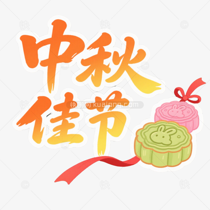 快图网原创中秋佳节艺术字
