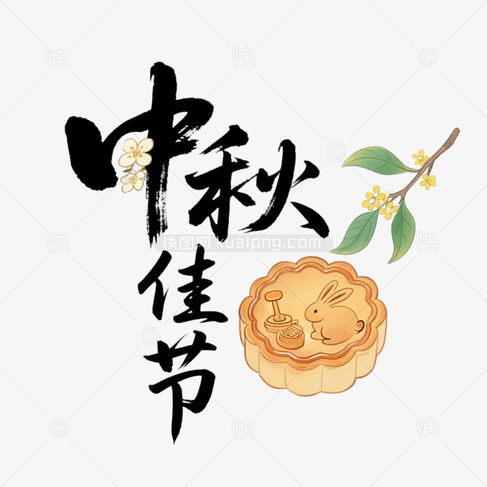 快图网原创中秋佳节艺术字