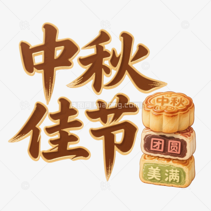 快图网原创中秋佳节艺术字