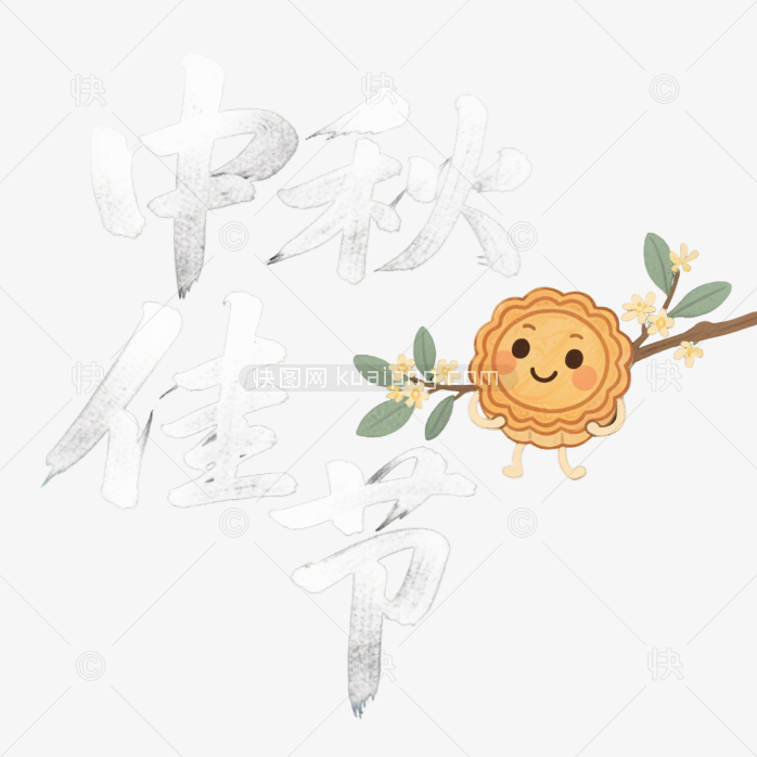 快图网原创中秋佳节艺术字