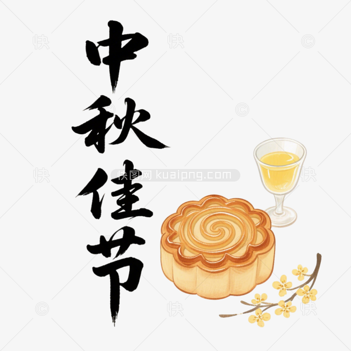 快图网原创中秋佳节艺术字