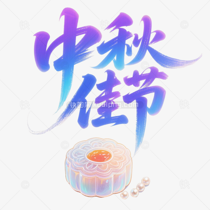 快图网原创中秋佳节艺术字
