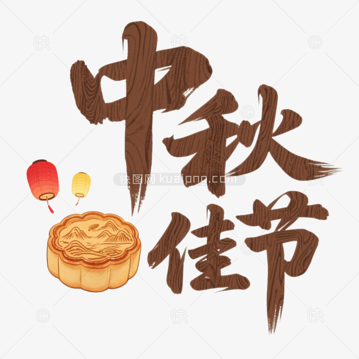快图网原创中秋佳节艺术字