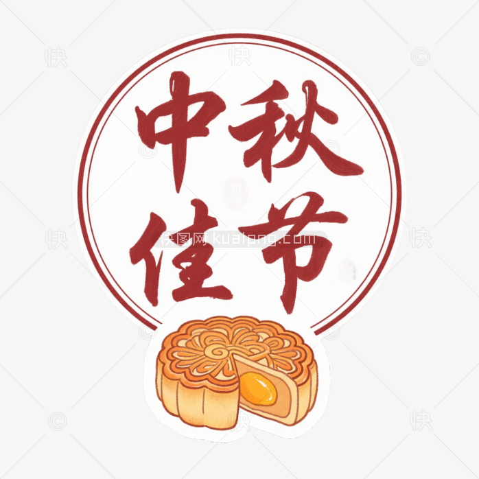 快图网原创中秋佳节艺术字