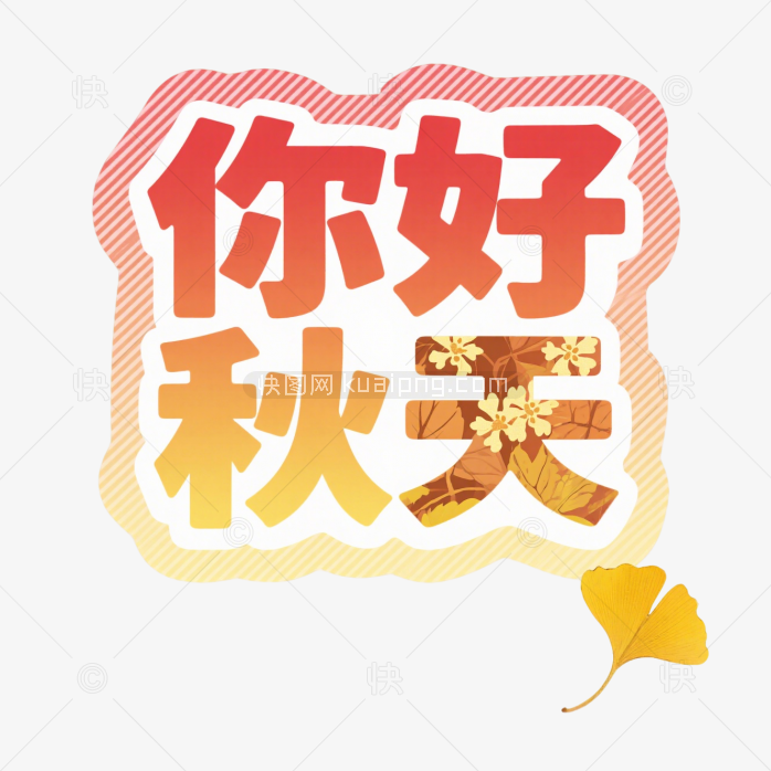快图网原创你好秋天字体