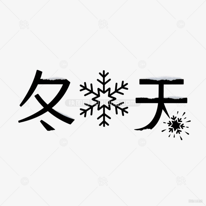 快图网原创你好冬天艺术字