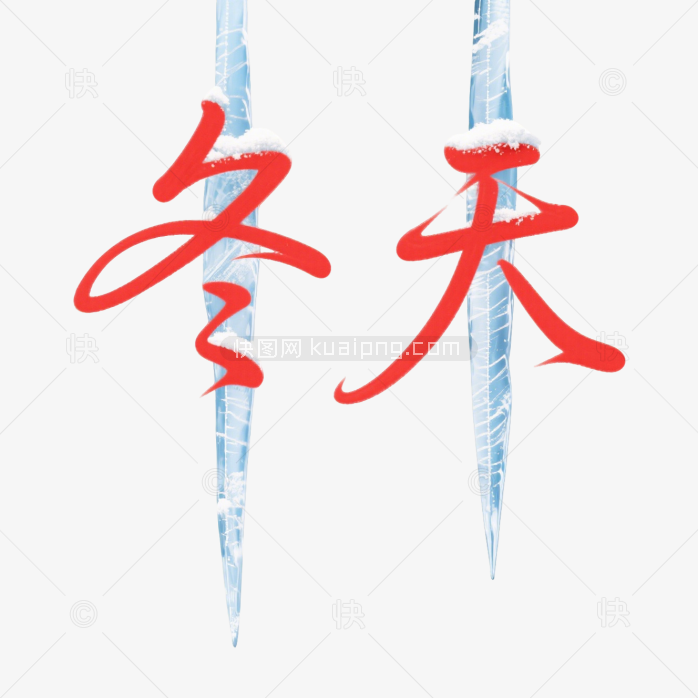 快图网原创你好冬天艺术字