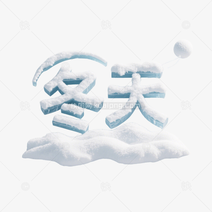 快图网原创你好冬天艺术字