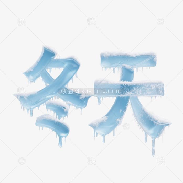 快图网原创你好冬天艺术字
