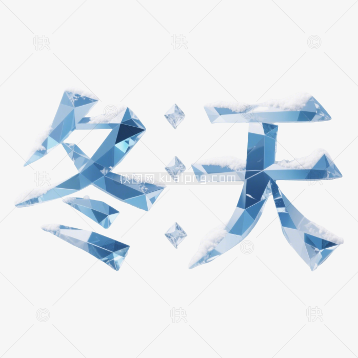 快图网原创你好冬天艺术字