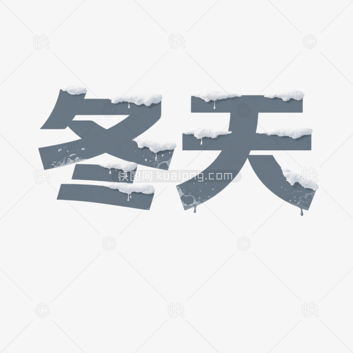 快图网原创你好冬天艺术字