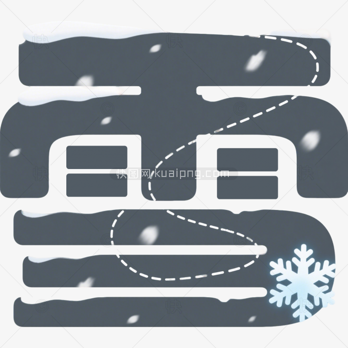 快图网原创雪艺术字