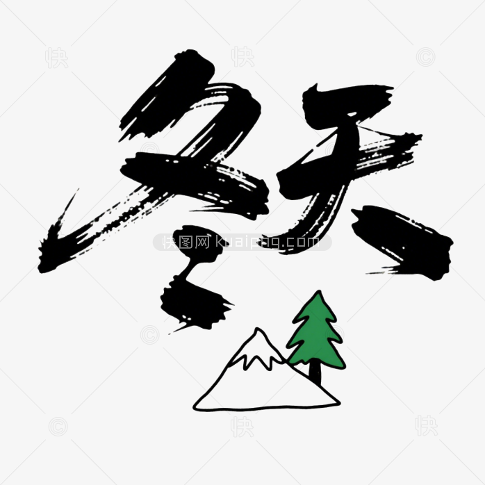 快图网原创你好冬天毛笔字