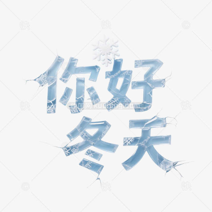 快图网原创你好冬天艺术字