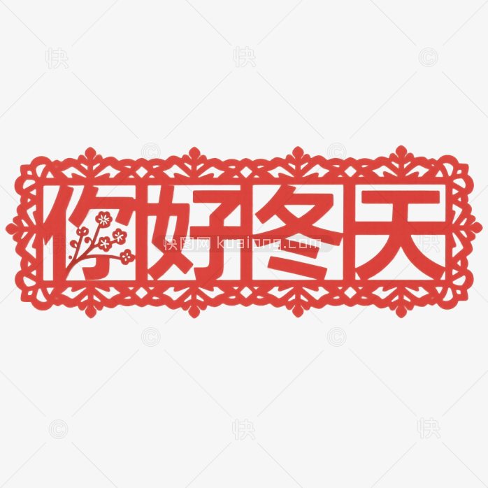 快图网原创你好冬天艺术字