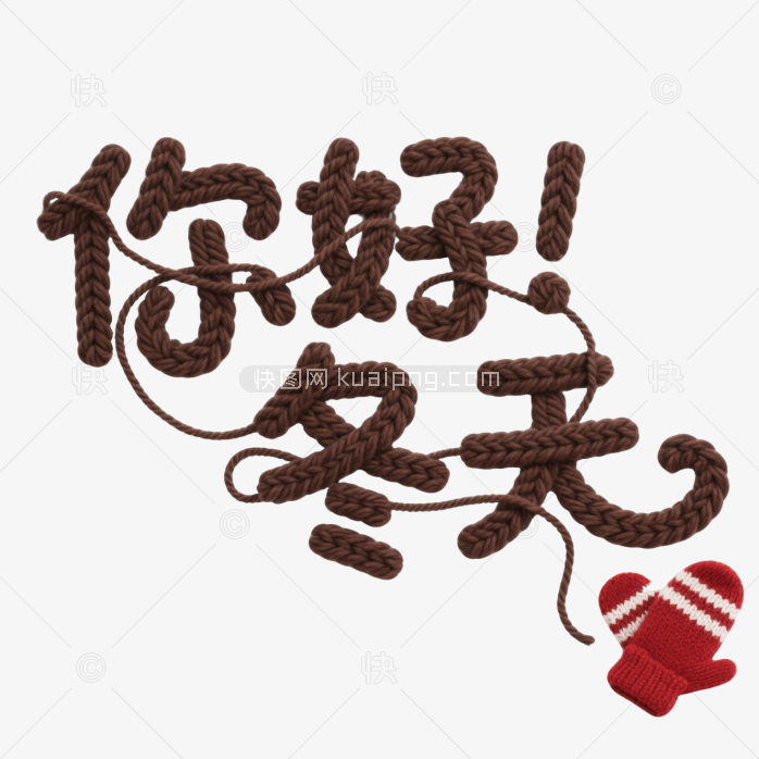 快图网原创你好冬天艺术字