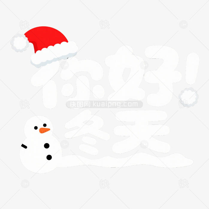 快图网原创你好冬天艺术字